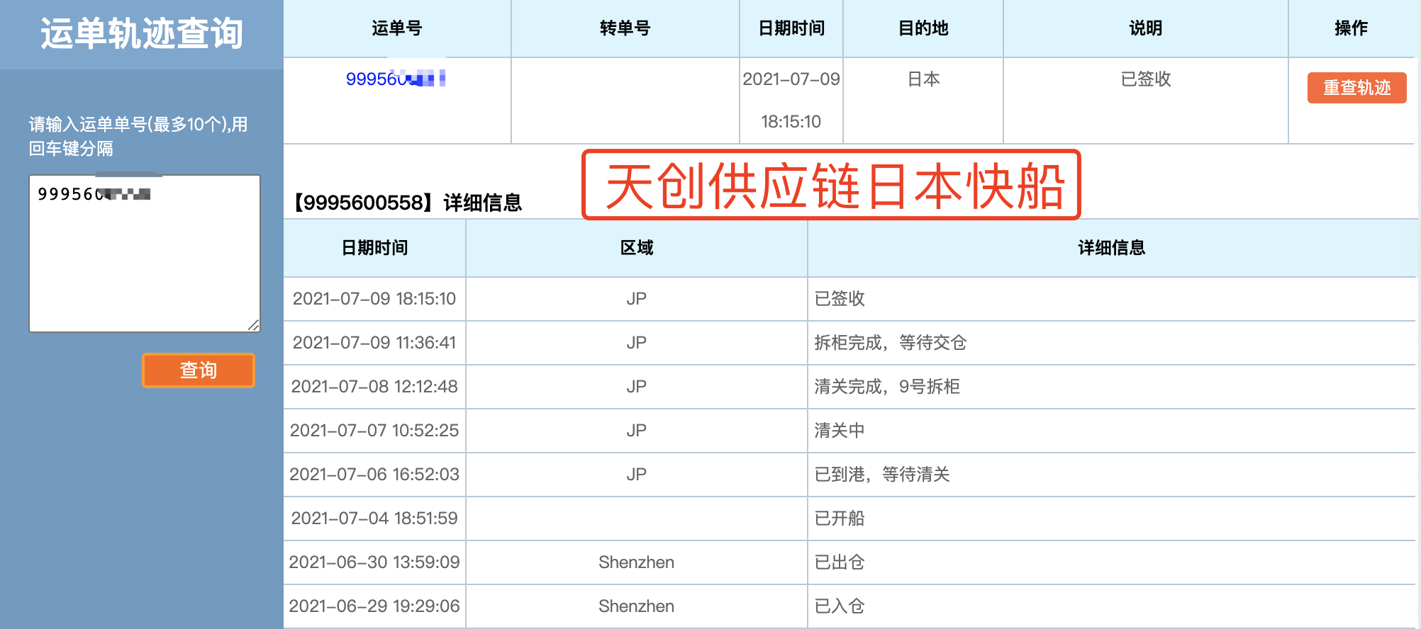 天创供应链日本快船海运时效